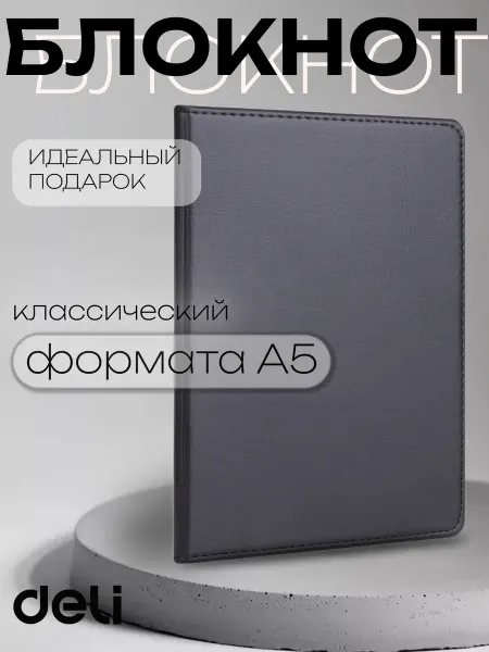 DELI Блокнот классический формата А5