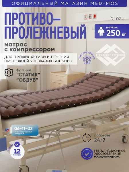 Med-Mos Противопролежневый матрас трубчатый DL02-I