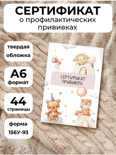 FOX'S TAIL Сертификат прививок для детей в твердой обложке подарочный