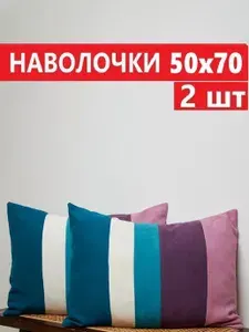 Декоративные наволочки на подушки для дивана 50x70, комплект 2 шт, интерьерные чехлы для подушек, ткань канвас ГЛОРИЯ