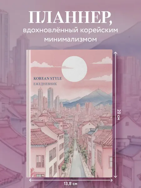 Эксмо Korean style ежедневник