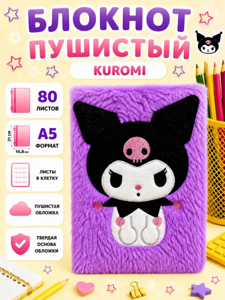 НеСлучайно Блокнот пушистый KUROMI А5 в клетку для девочки