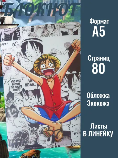 Office Magic Блокнот для записей One Piece в линейку