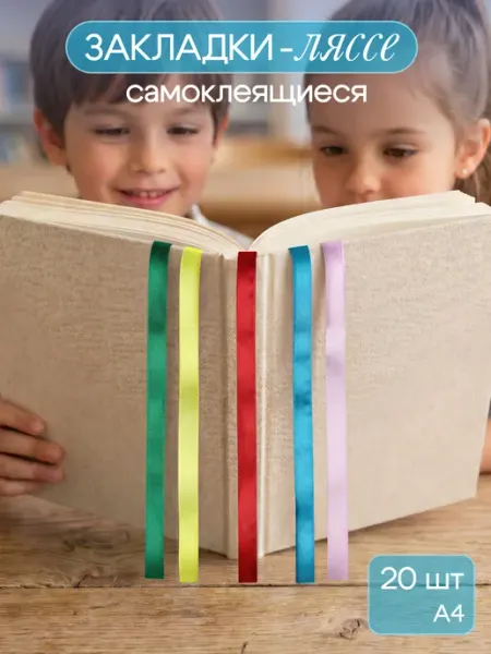 MILAND Набор закладок для книг и учебников самоклеящиеся 20шт А4