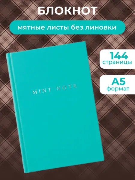 Эксмо Mint Note. Стильный блокнот-ежедневник