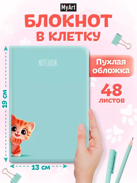 MyArt Блокнот в клетку Котёнок