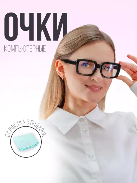 Optika116 Очки для компьютера без диоптрий