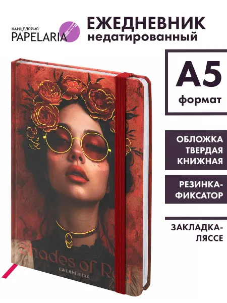Papelaria Ежедневник недатированный с резинкой А5