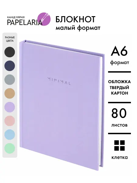 Papelaria Блокнот А6 в клетку