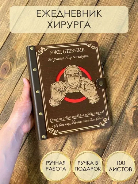 TESLAWOOD Ежедневник из дерева для врача