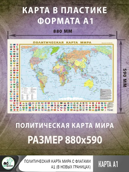 Издательство АСТ Политическая карта мира с флагами А1 (в новых границах)