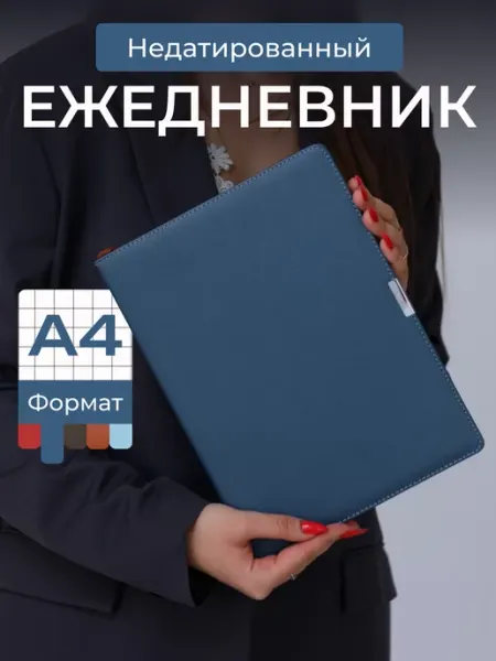 ОТ ДОМА ДО ОФИСА Ежедневник А4 в клетку недатированный большой