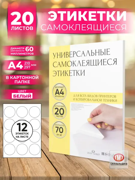 Типография ТМТ Бумага самоклеящаяся А4 для принтера, круг