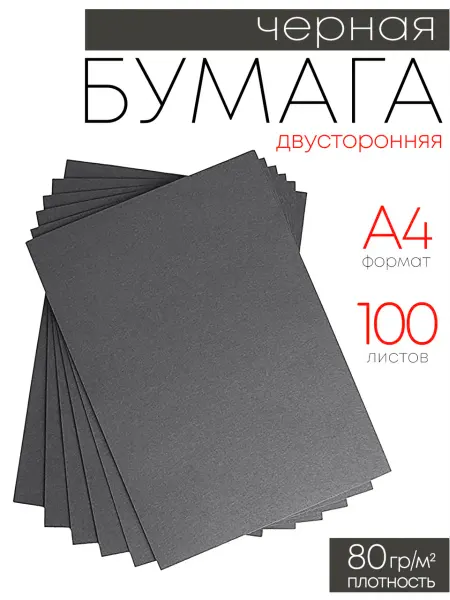Цветная черная бумага А4 для принтера и школы 100 л