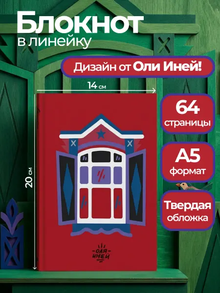 Эксмо Авторский блокнот Оли Иней. Блокнот для записей А5