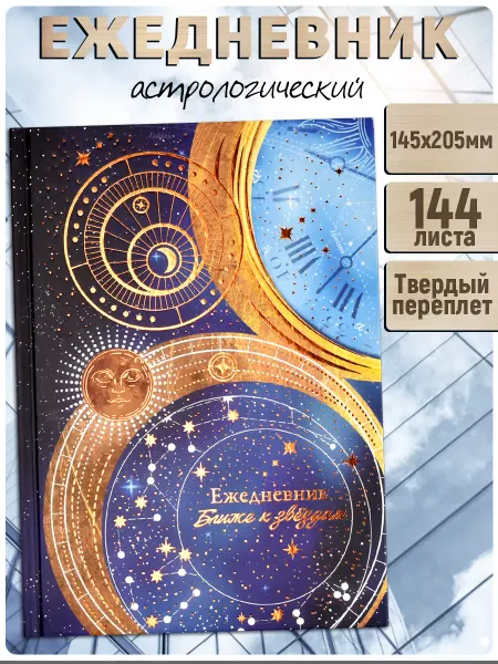 Феникс+ Ежедневник астрологический А5 в твёрдом переплёте 144 л