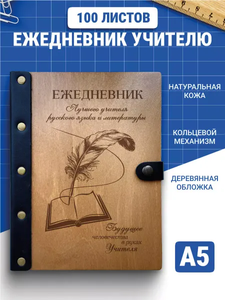 Деревянный ПАПА Блокнот а5 учителю русского языка и литературы