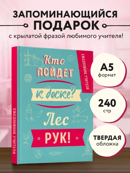 Эксмо Ежедневник учителя. Кто пойдет к доске? Лес рук! (А5, 96 л