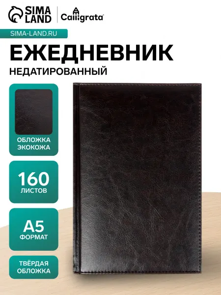 Ежедневник недатир А5 160л Небраска ТЕМНО коричневый