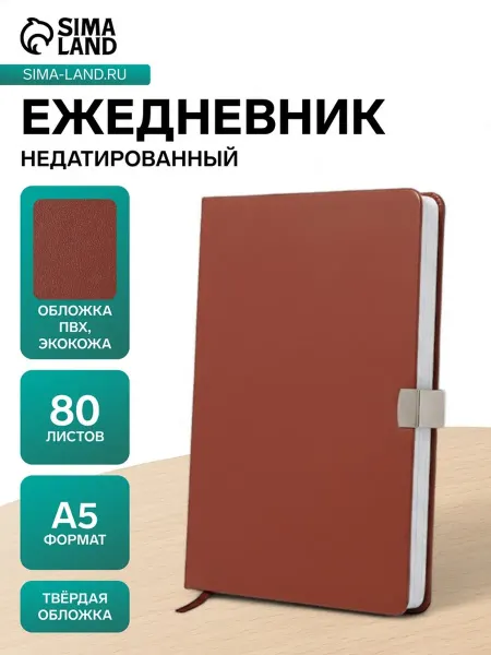 Филиппи ко Ежедневник недатированный А5 с хлястиком коричневый
