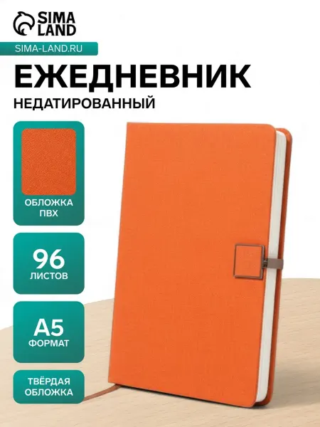 Ежедневник недатированный формат А5