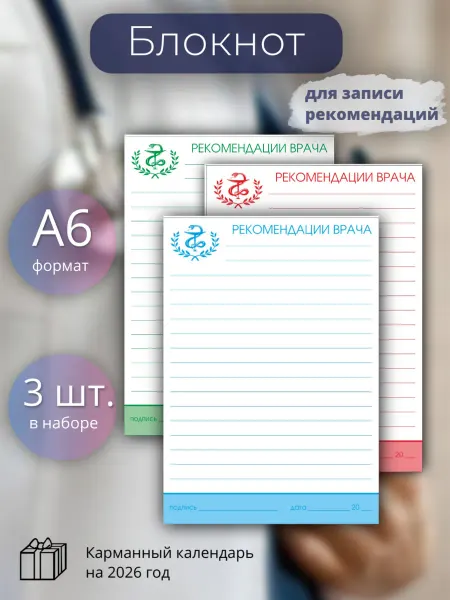Литера Типография Блокнот врача отрывной для записи рекомендаций (А6) 3 шт