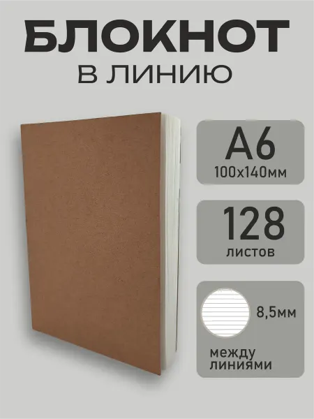 Меловые системы Блокнот для записей А6 в линию