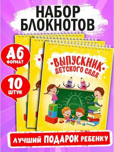 Жар Птица Набор блокнотов А6 Выпускник детского сада, 10 шт