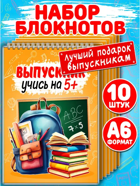 Муси Пуси Набор блокнотов А6 «Выпускник», 10 шт. Подарок в школу