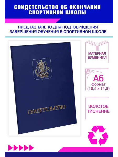 ЦентрМаг Свидетельство об окончании спортивной школы, А6, синий бумви