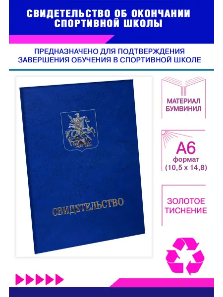 ЦентрМаг Свидетельство об окончании спортивной школы, А6, синий мрамо