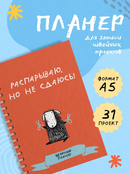 Издательство АСТ Швейный блокнот-планер. Распарываю, но не сдаюсь