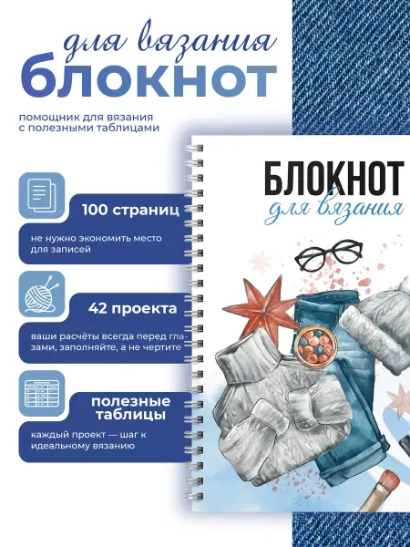 Донарит Блокнот планер для вязания подарок бабушке
