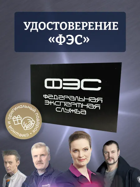 ТриДэ Удостоверение шуточное сувенирное бланк ксива ФЭС