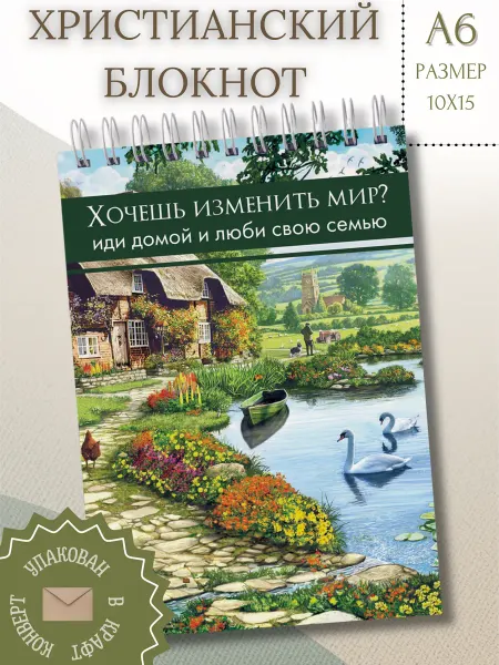 Ваката Христианский мотивирующий блокнот «Хочешь изменить мир?»