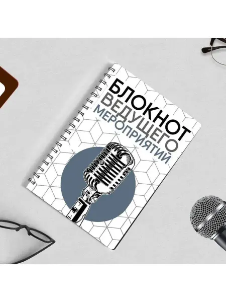 Эксперт Блокнот Блокнот Ведущего Мероприятий