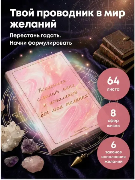 Эксмо Блокнот желаний. Вселенная слышит меня
