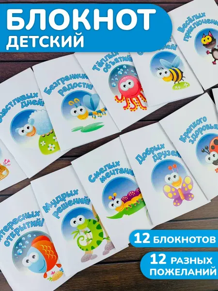 Подарочки для любимых Детский блокнот с пожеланием