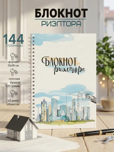 Фотокнига34 Блокнот риэлтора