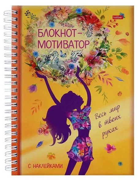 ХАТБЕР Блокнот-мотиватор с наклейками. Весь мир в твоих руках
