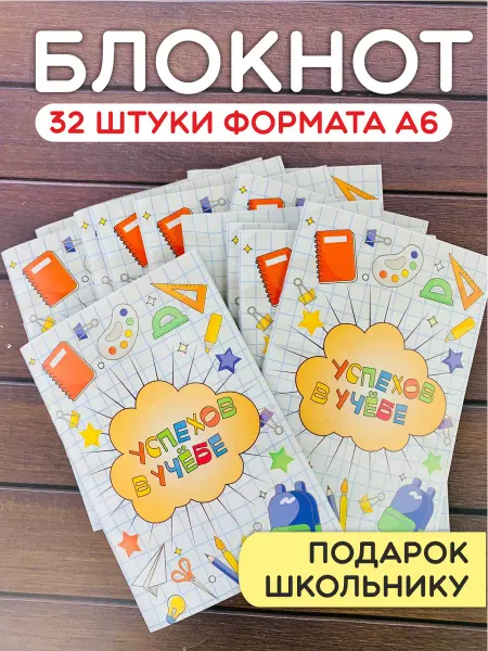Подарочки для любимых Набор блокнотов 32 шт подарок выпускнику