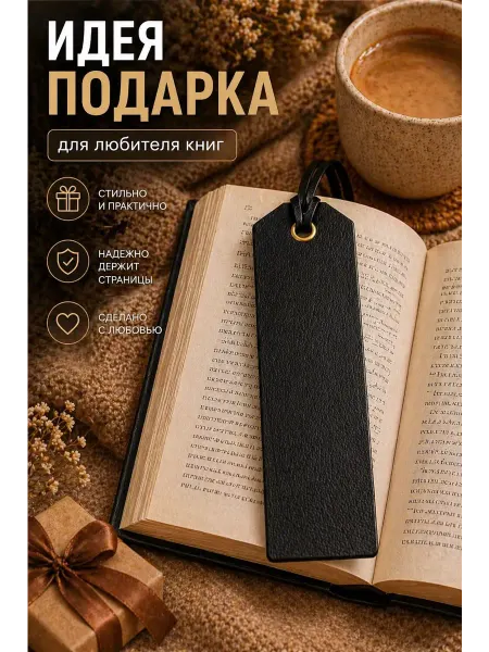 Закладка кожаная для книг, блокнотов и ежедневников
