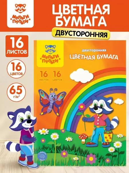 Мульти-Пульти! Цветная бумага двусторонняя для школы и детского сада 16 л