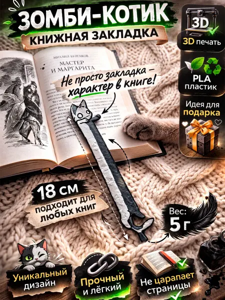 Закладка для книги "Зомби-котик" из ЭКО пластика