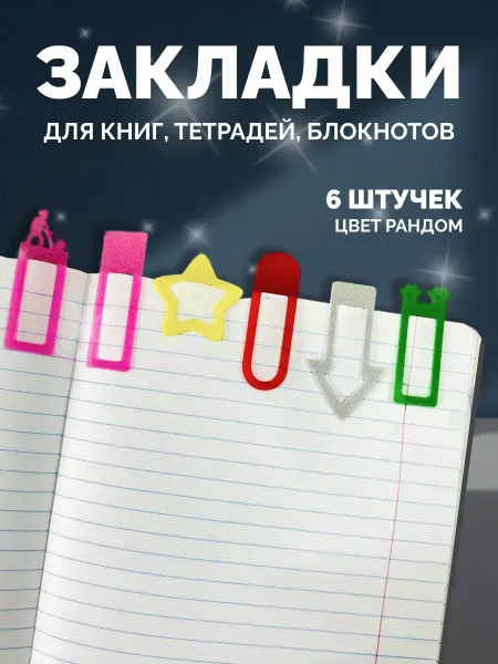 Закладка канцелярская для книг и учебников
