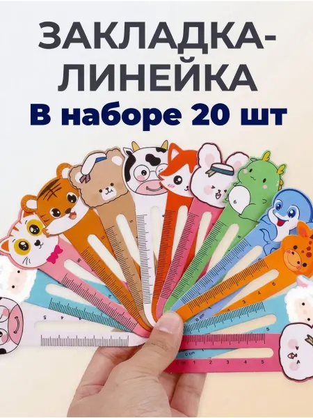 Шушпинчик закладки-линейка для книг звери