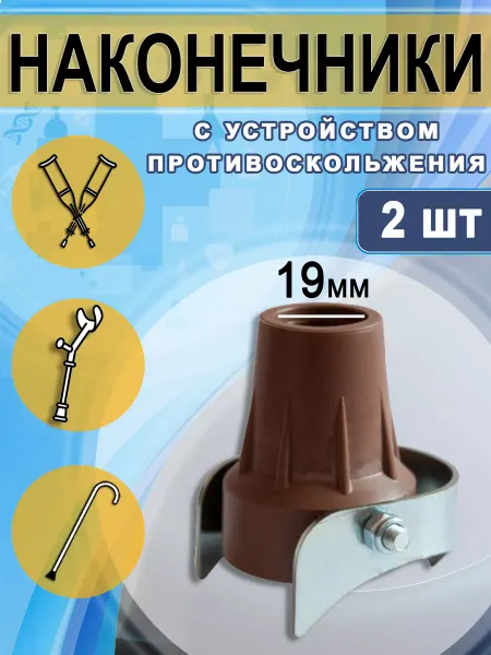Медтехно Насадка на трости и костыли с УПС