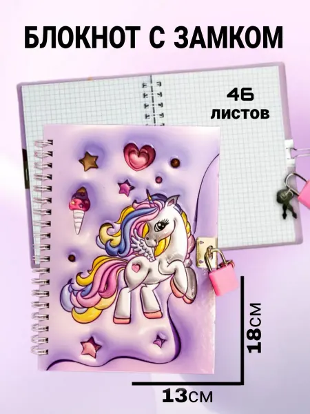 Блокнот единорог с замком