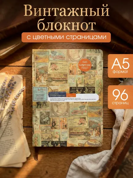 Винтажный блокнот с цветными страницами