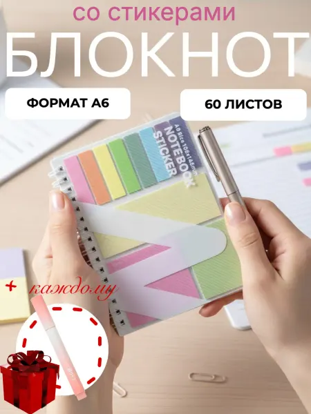 Блокнот со стикерами